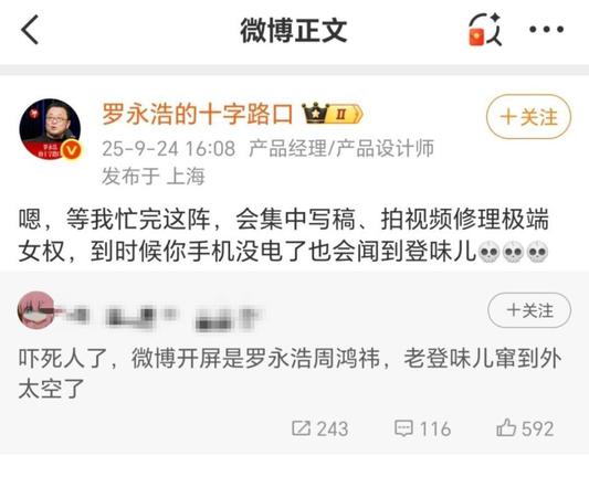 罗永浩微博女权截图
